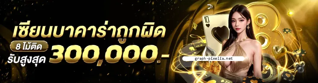 สูตรบาคาร่าแม่นๆ